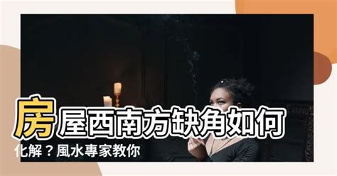 西南風水|【西南風水】西南方風水指南：破解財位、化解禁忌，打造家居福。